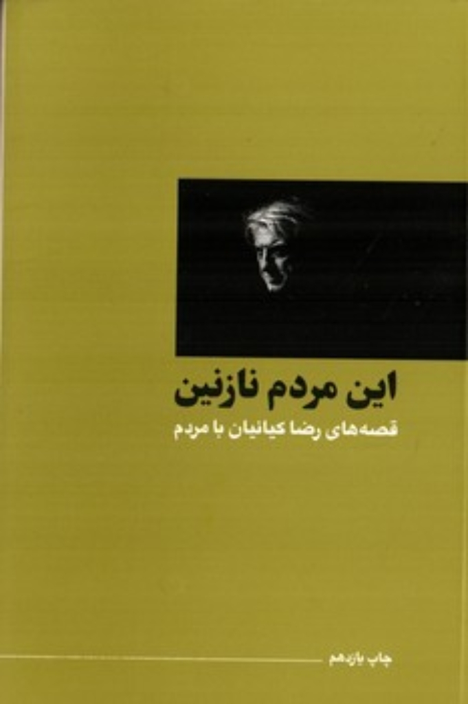 تصویر  این مردم نازنین - قصه های رضا کیانیان با مردم  (رقعی-شمیز)